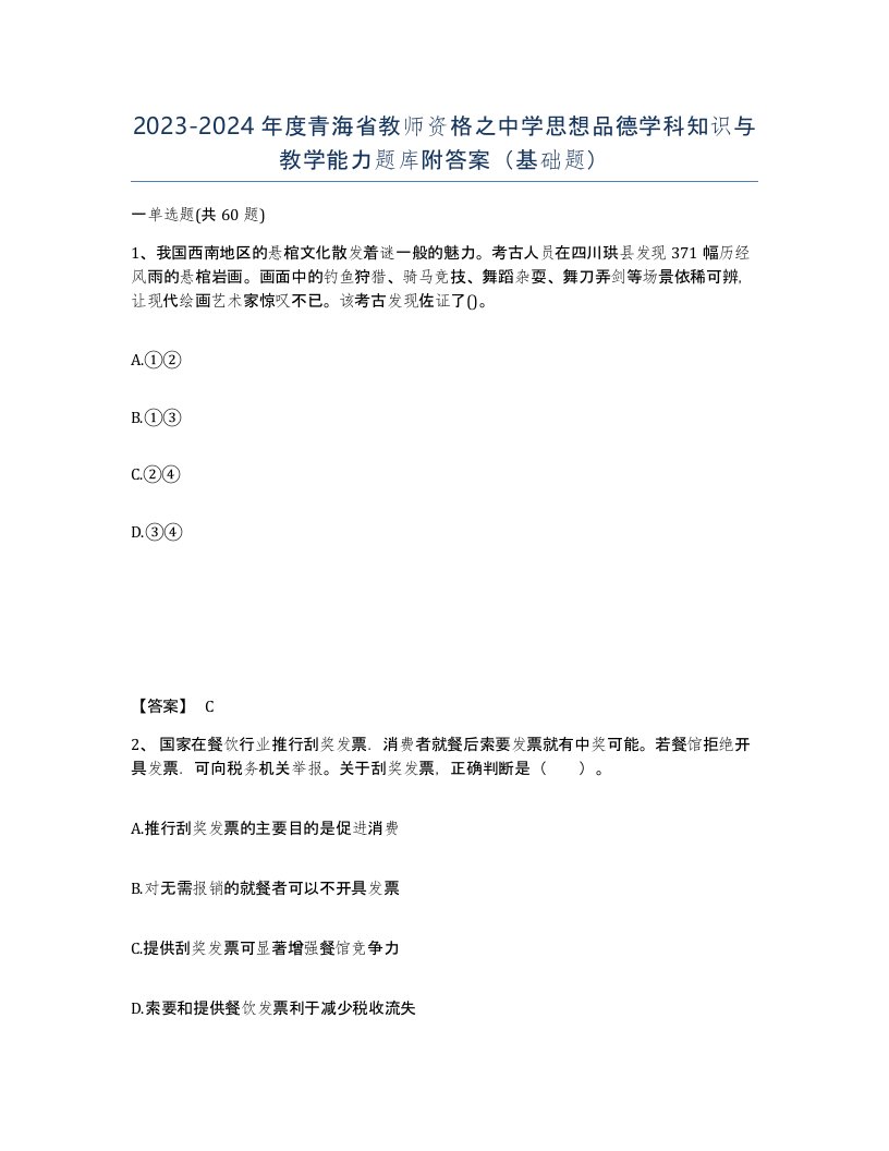 2023-2024年度青海省教师资格之中学思想品德学科知识与教学能力题库附答案基础题