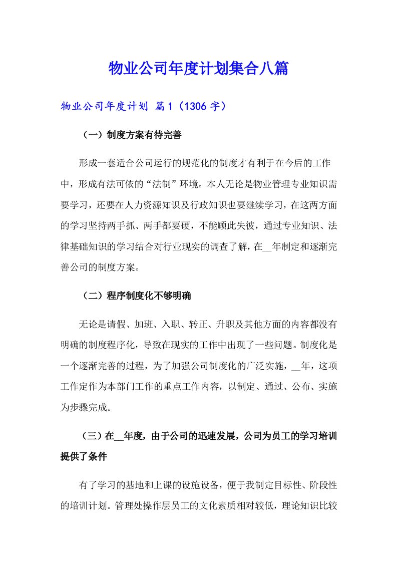 物业公司年度计划集合八篇