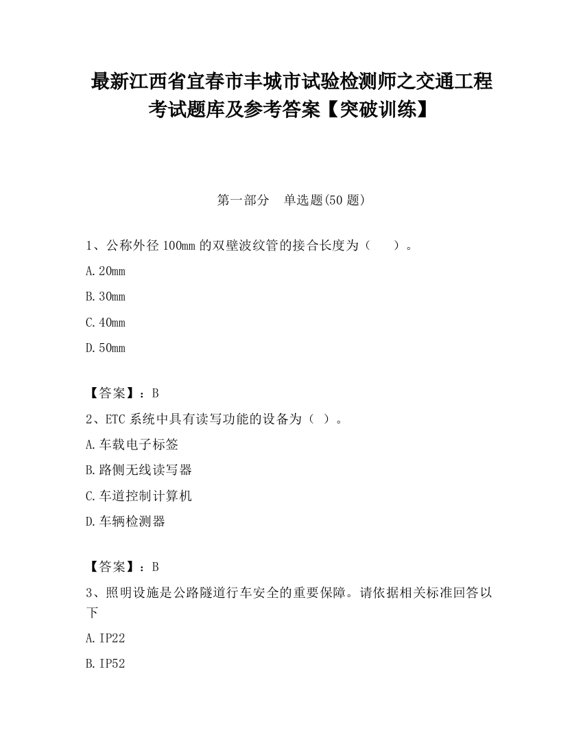 最新江西省宜春市丰城市试验检测师之交通工程考试题库及参考答案【突破训练】