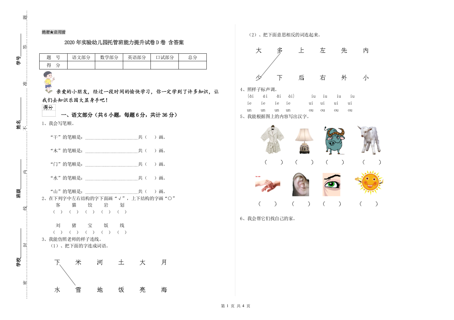 2020年实验幼儿园托管班能力提升试卷D卷-含答案