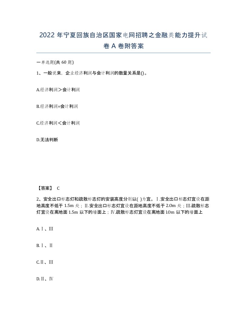 2022年宁夏回族自治区国家电网招聘之金融类能力提升试卷A卷附答案