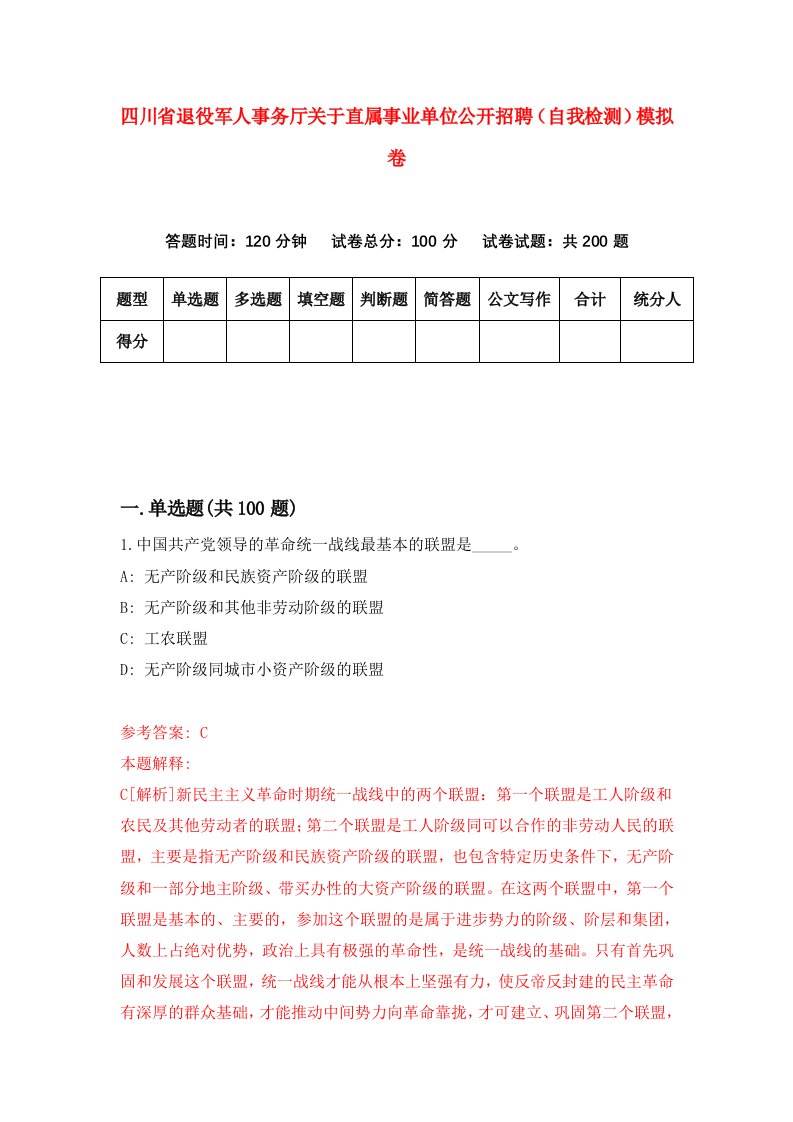 四川省退役军人事务厅关于直属事业单位公开招聘自我检测模拟卷第3套