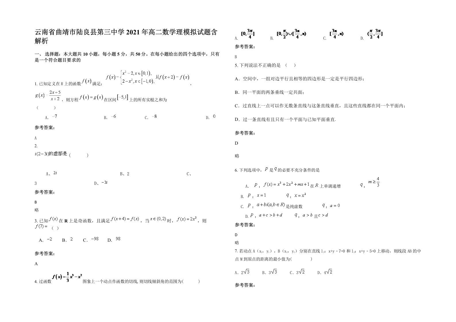 云南省曲靖市陆良县第三中学2021年高二数学理模拟试题含解析