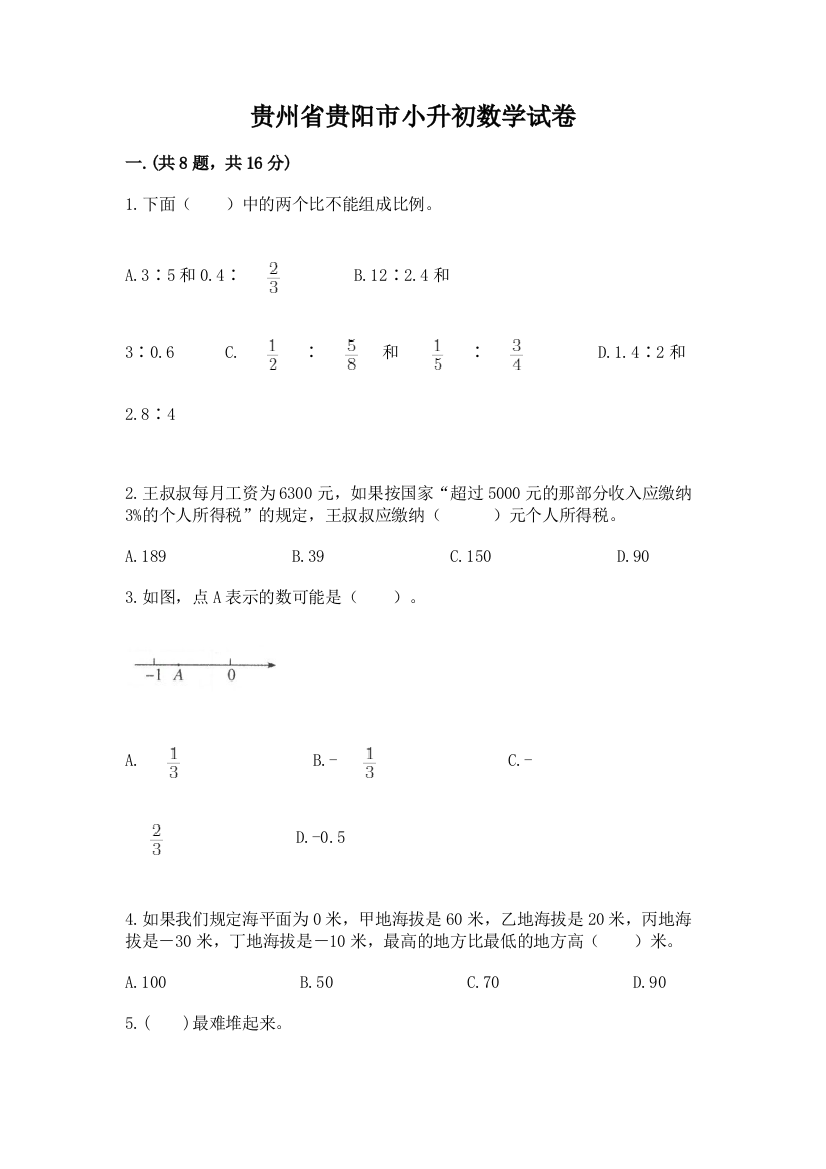 贵州省贵阳市小升初数学试卷带答案（能力提升）