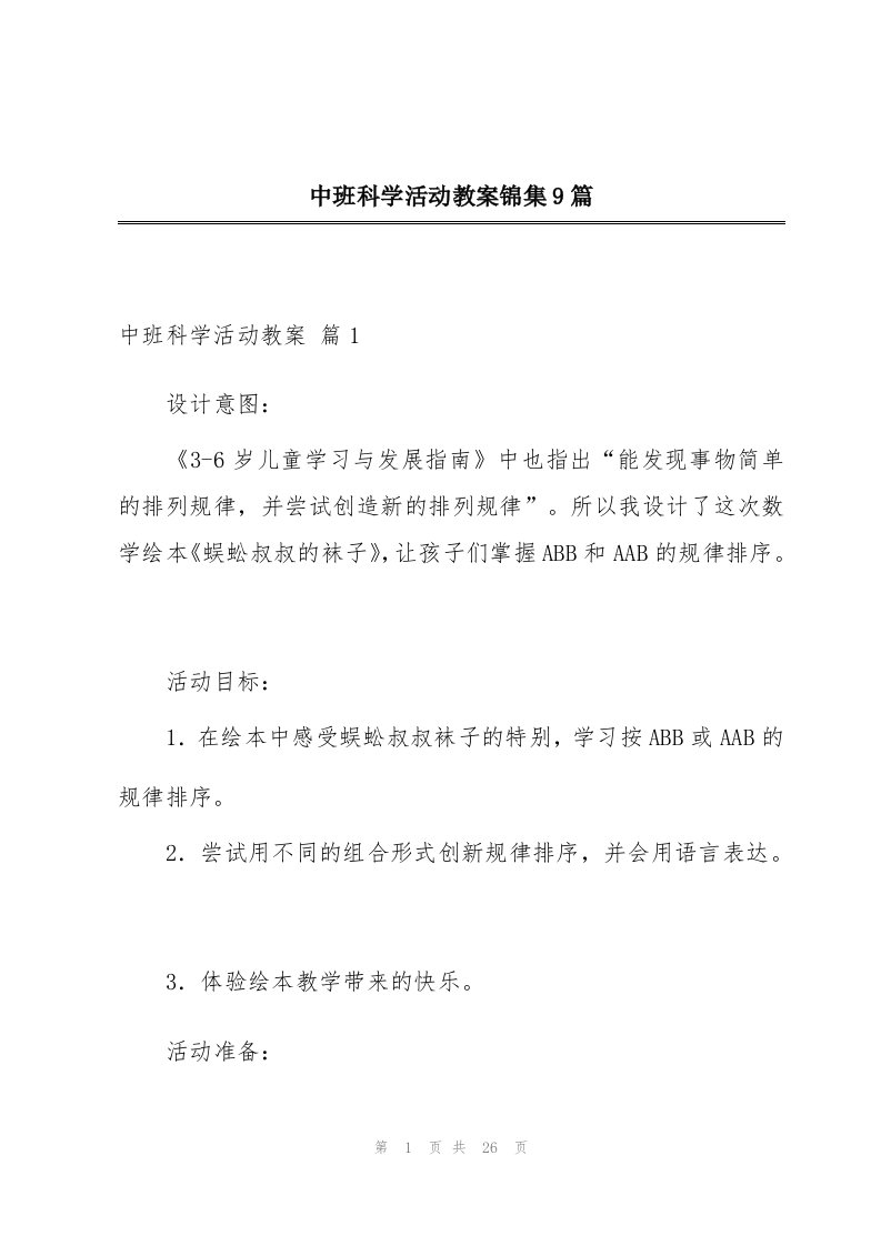 中班科学活动教案锦集9篇