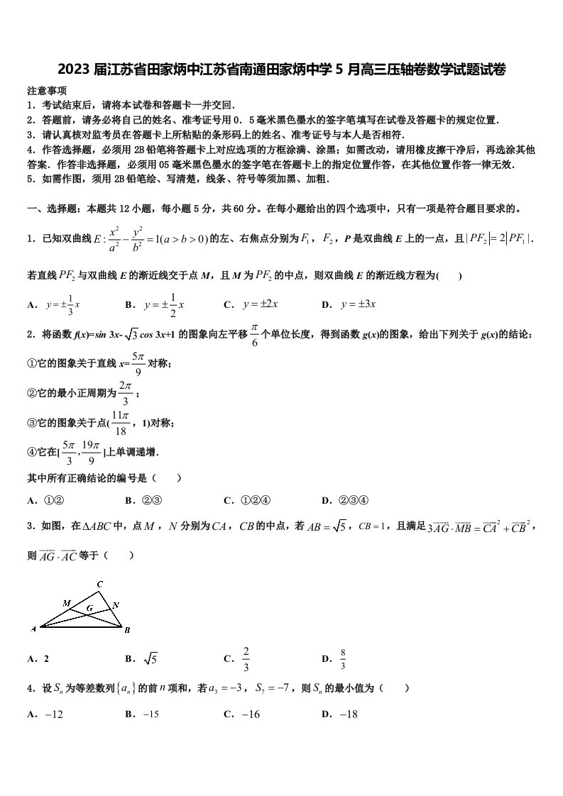 2023届江苏省田家炳中江苏省南通田家炳中学5月高三压轴卷数学试题试卷