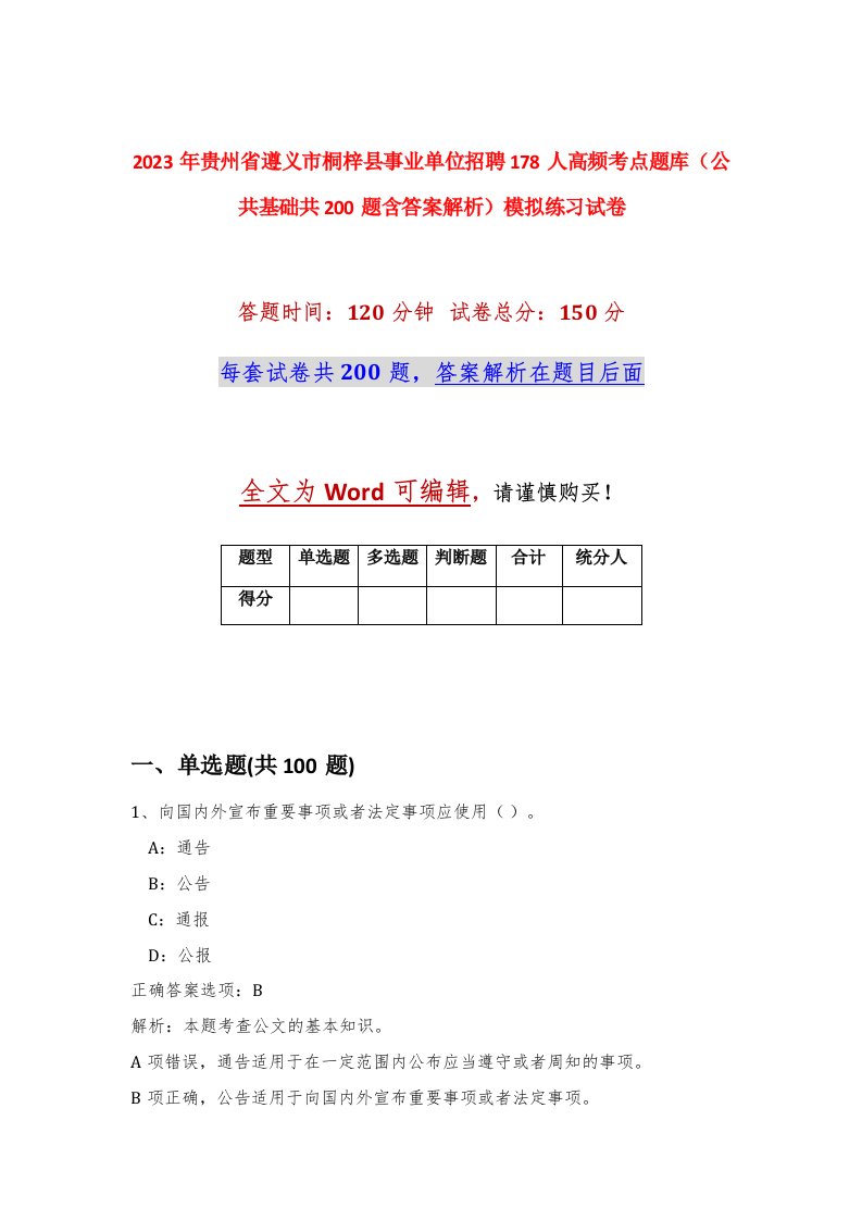 2023年贵州省遵义市桐梓县事业单位招聘178人高频考点题库公共基础共200题含答案解析模拟练习试卷