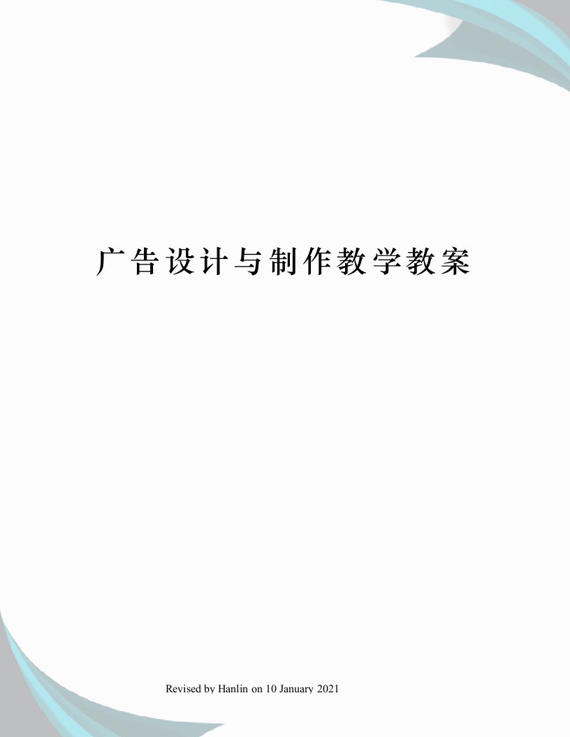 广告设计与制作教学教案