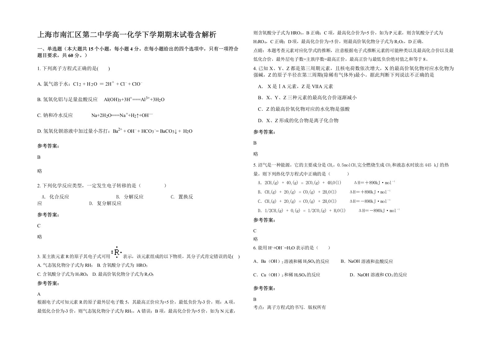 上海市南汇区第二中学高一化学下学期期末试卷含解析