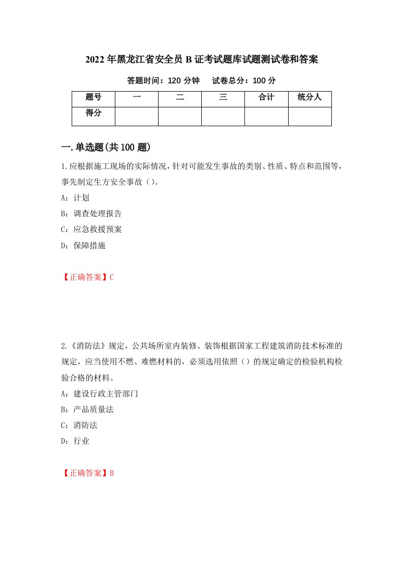 2022年黑龙江省安全员B证考试题库试题测试卷和答案第83次