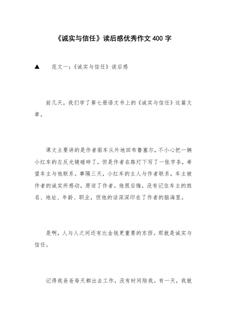 《诚实与信任》读后感优秀作文400字