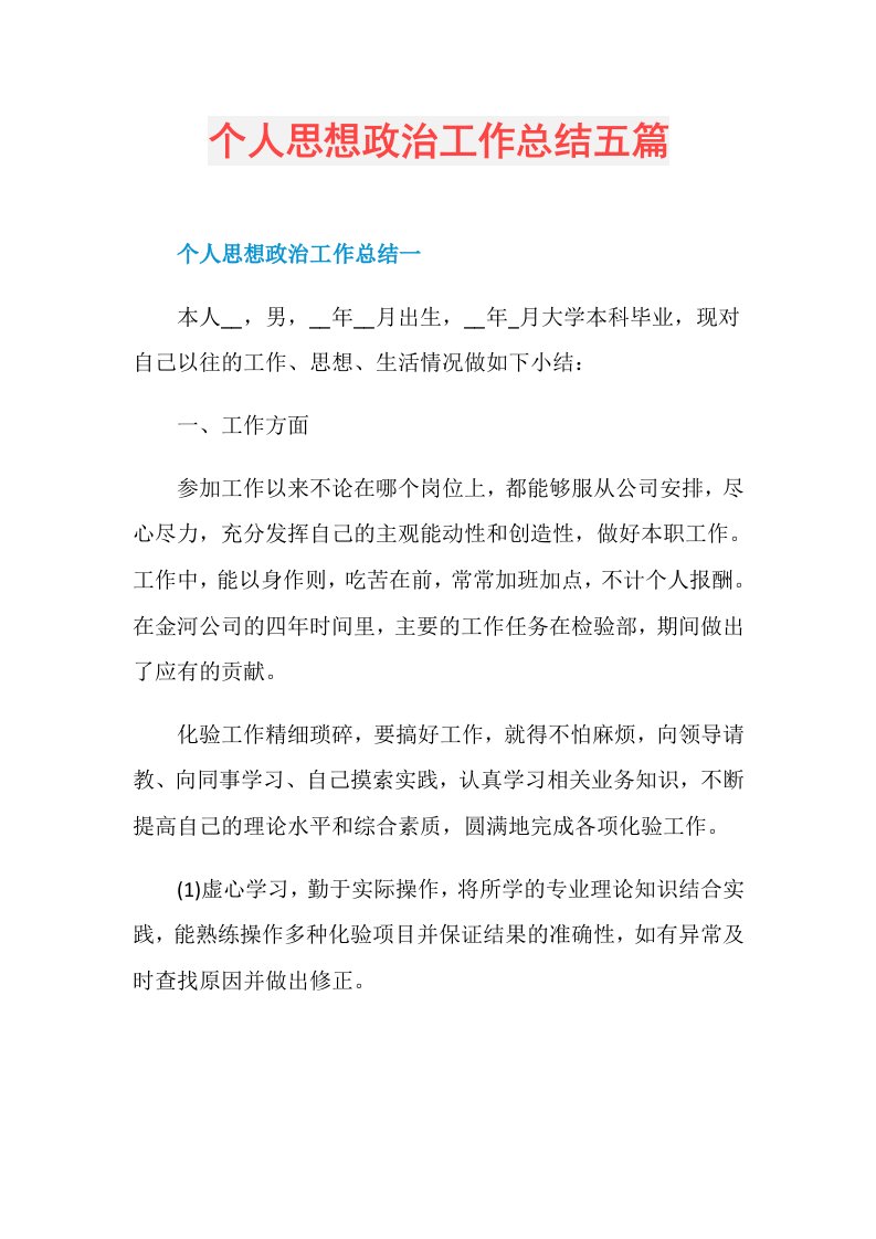 个人思想政治工作总结五篇