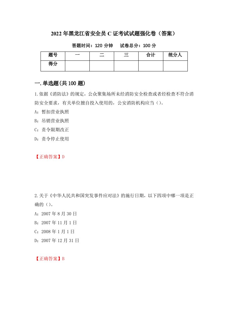 2022年黑龙江省安全员C证考试试题强化卷答案第66套