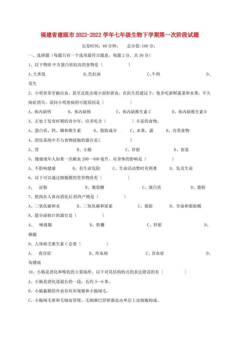 福建省建瓯市2022-2022学年七年级生物下学期第一次阶段试题新人教版