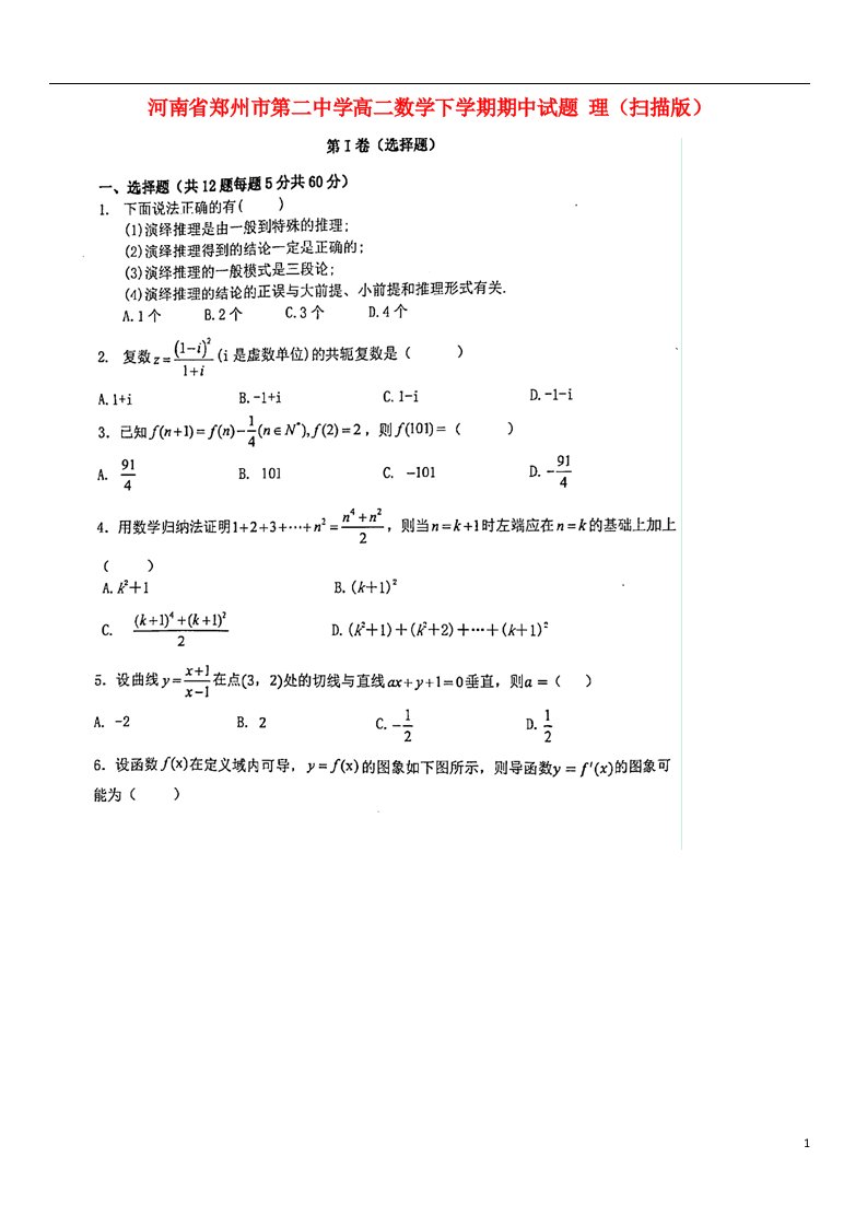 河南省郑州市第二中学高二数学下学期期中试题