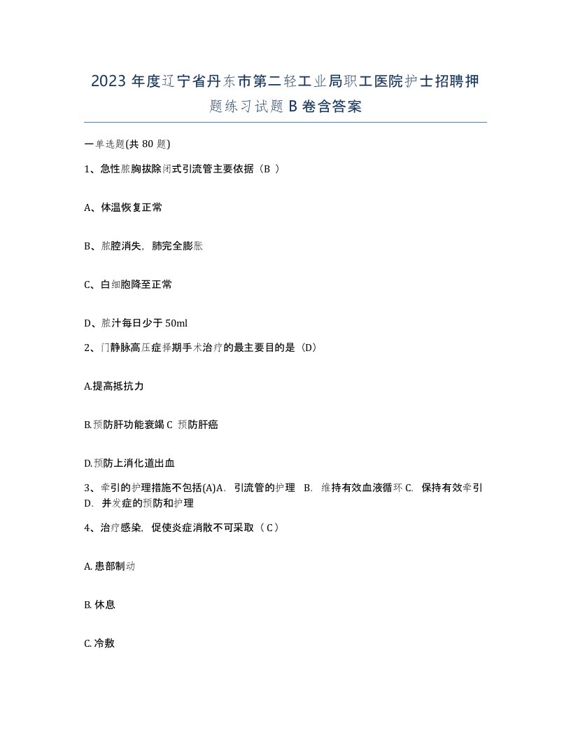 2023年度辽宁省丹东市第二轻工业局职工医院护士招聘押题练习试题B卷含答案