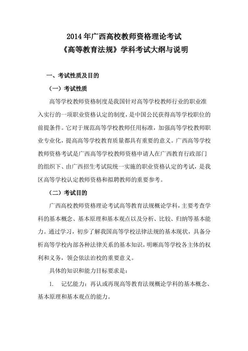 广西高校教师资格理论考试高等教育法规学科考试大纲与解释