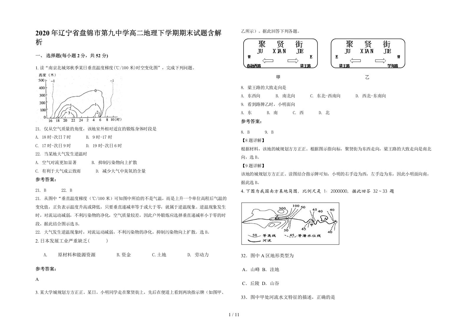 2020年辽宁省盘锦市第九中学高二地理下学期期末试题含解析