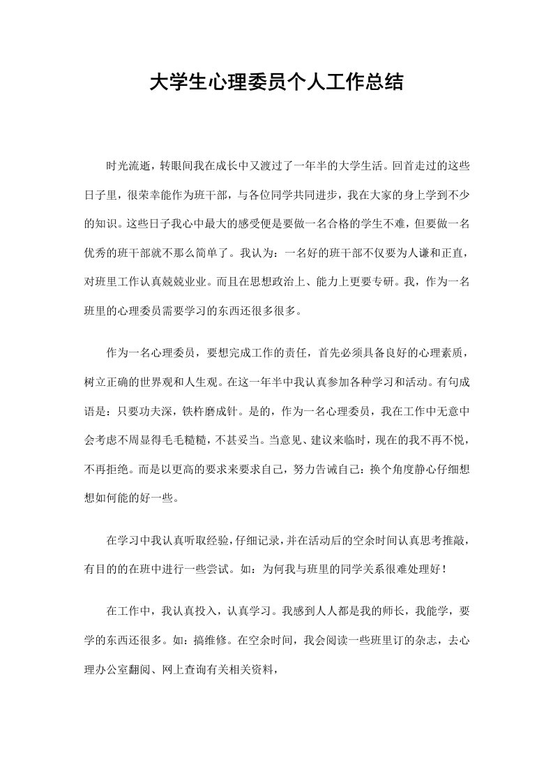 大学生心理委员个人工作总结精选