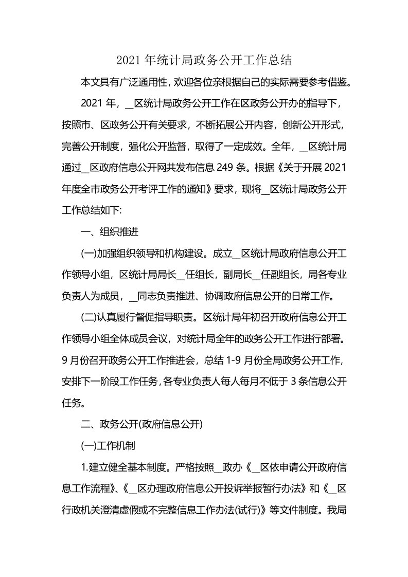 2021年统计局政务公开工作总结