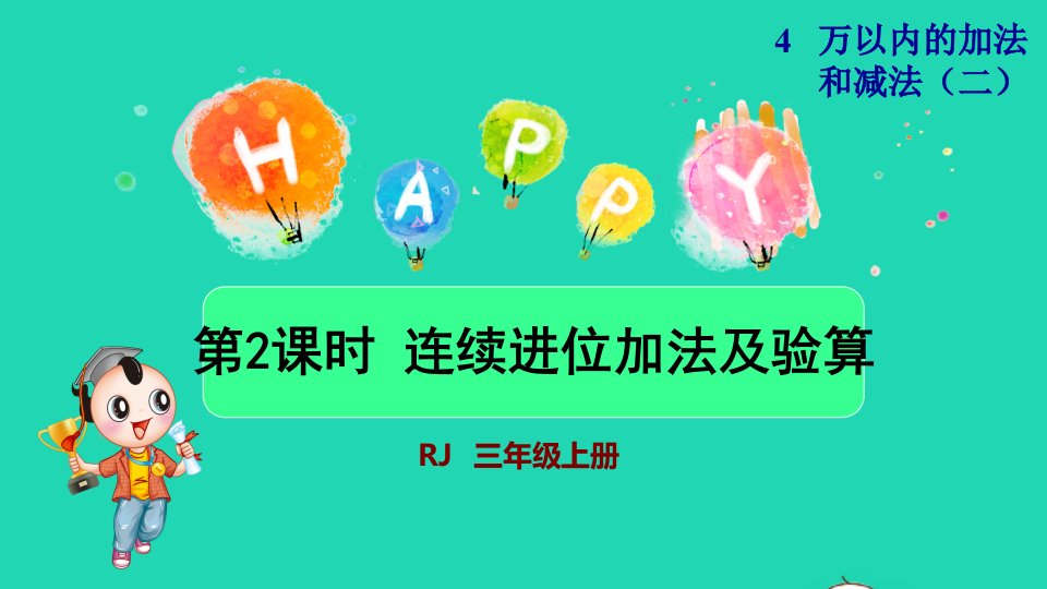 2021三年级数学上册第4单元万以内的加法和减法二第2课时连续进位加法及验算授课课件新人教版