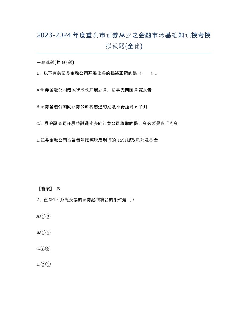 2023-2024年度重庆市证券从业之金融市场基础知识模考模拟试题全优