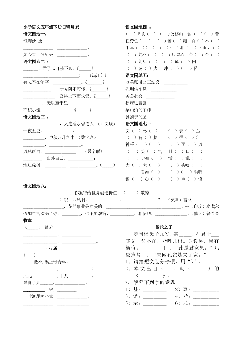 小学语文五年级下册日积月累汇总填空