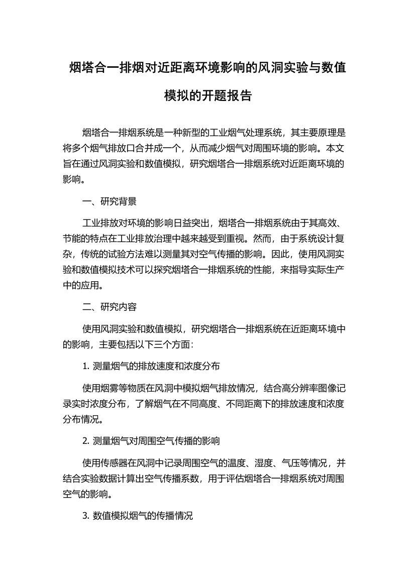 烟塔合一排烟对近距离环境影响的风洞实验与数值模拟的开题报告