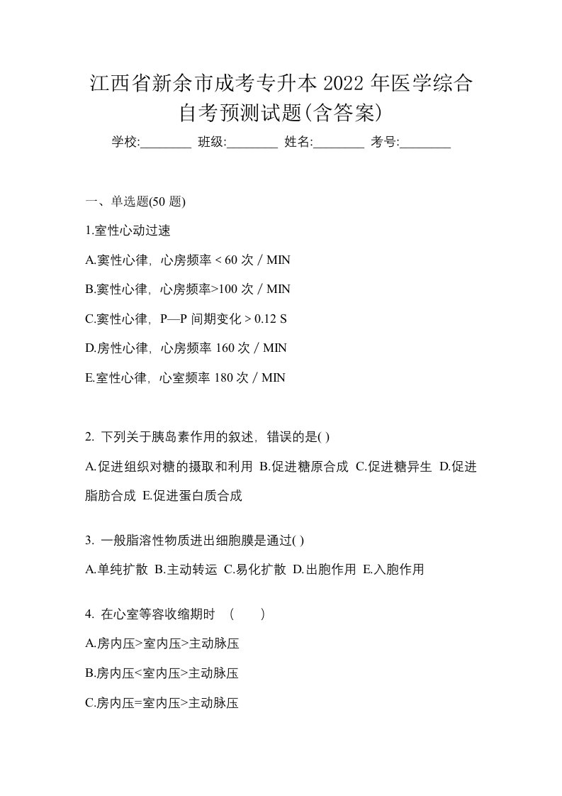 江西省新余市成考专升本2022年医学综合自考预测试题含答案