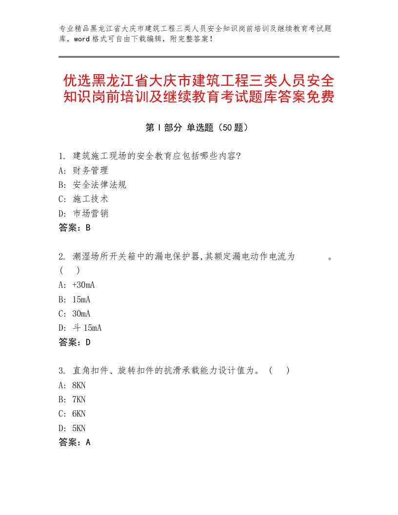 优选黑龙江省大庆市建筑工程三类人员安全知识岗前培训及继续教育考试题库答案免费