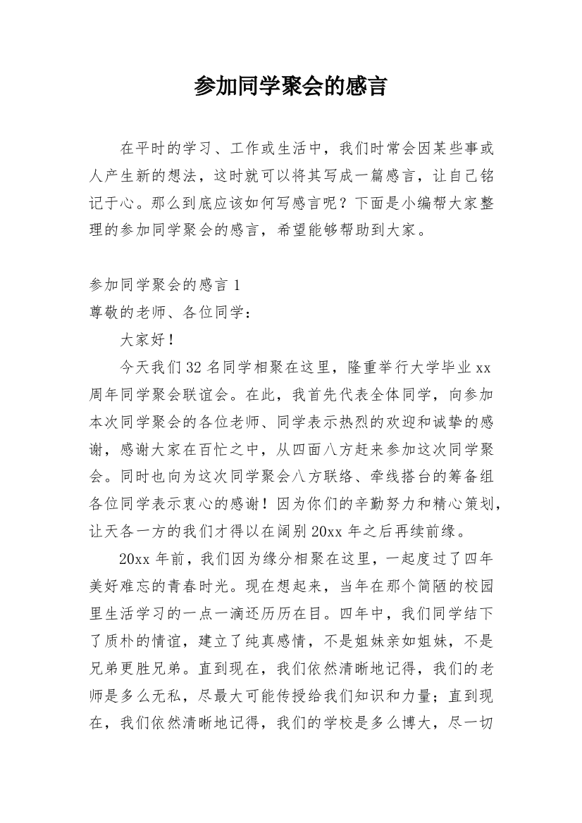 参加同学聚会的感言_1