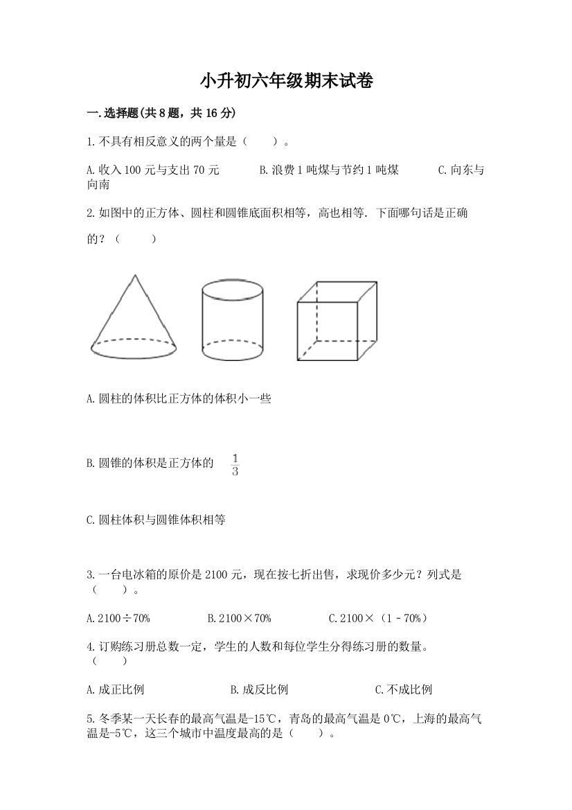 小升初六年级期末试卷附完整答案（网校专用）