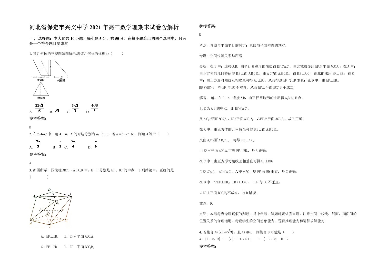 河北省保定市兴文中学2021年高三数学理期末试卷含解析