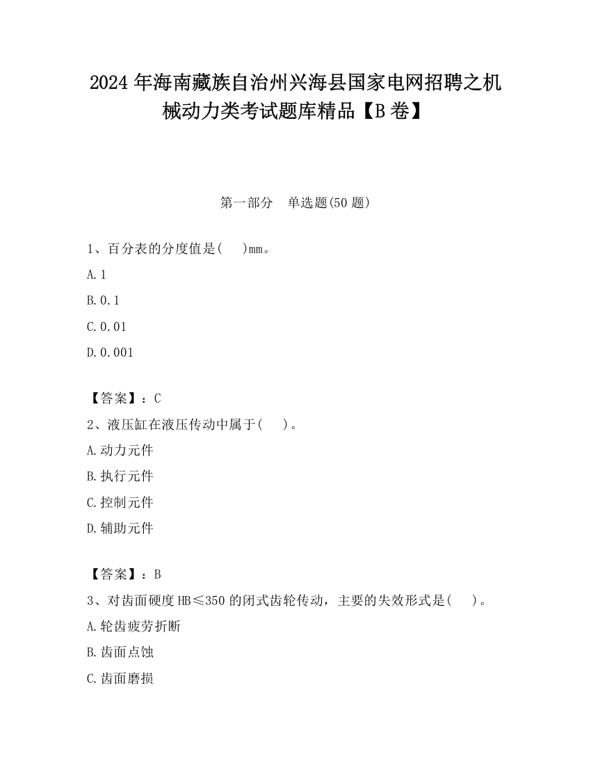 2024年海南藏族自治州兴海县国家电网招聘之机械动力类考试题库精品【B卷】