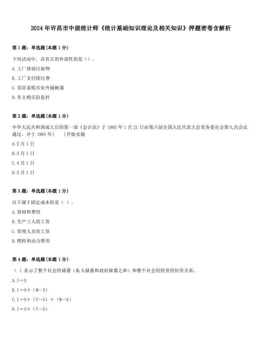 2024年许昌市中级统计师《统计基础知识理论及相关知识》押题密卷含解析