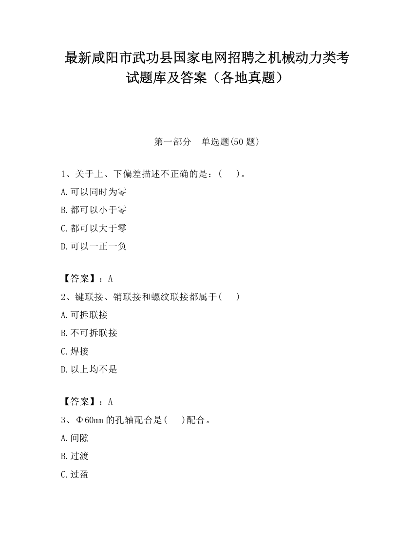 最新咸阳市武功县国家电网招聘之机械动力类考试题库及答案（各地真题）