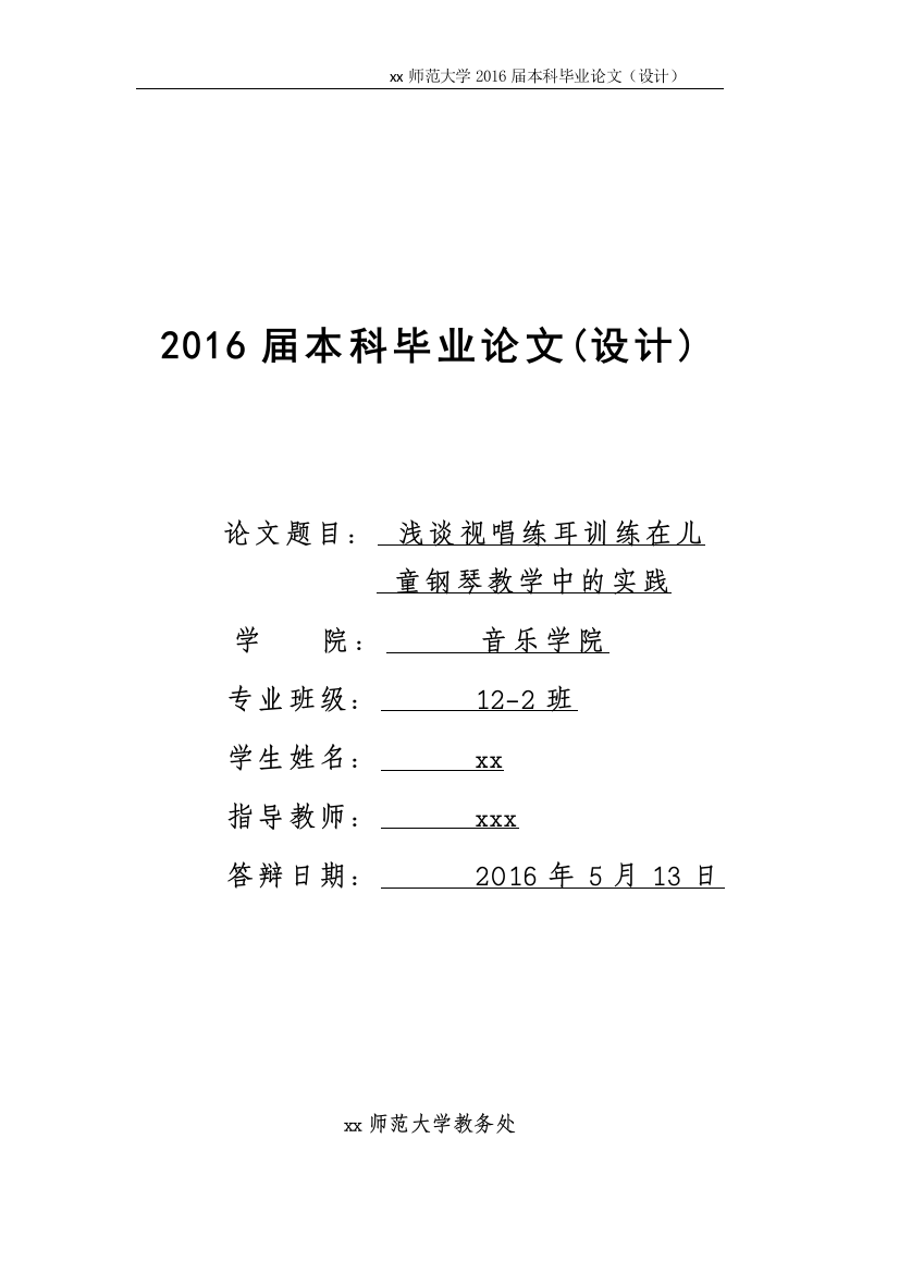 浅谈视唱练耳训练在儿童钢琴教学中的实践本科论文