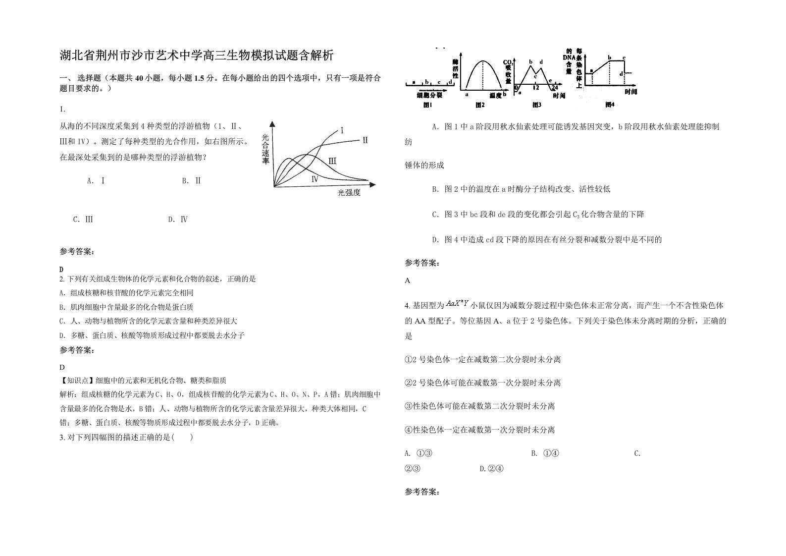 湖北省荆州市沙市艺术中学高三生物模拟试题含解析