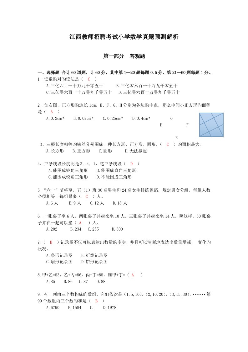 2022年江西省中小学教师招聘考试小学数学真题预测及答案