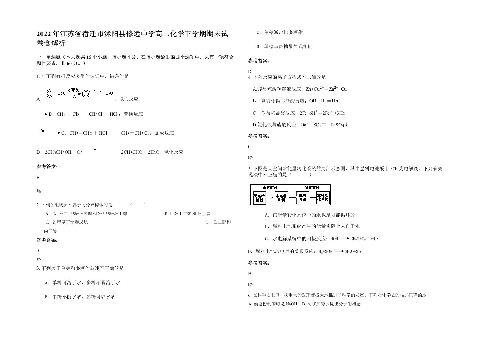 2022年江苏省宿迁市沭阳县修远中学高二化学下学期期末试卷含解析