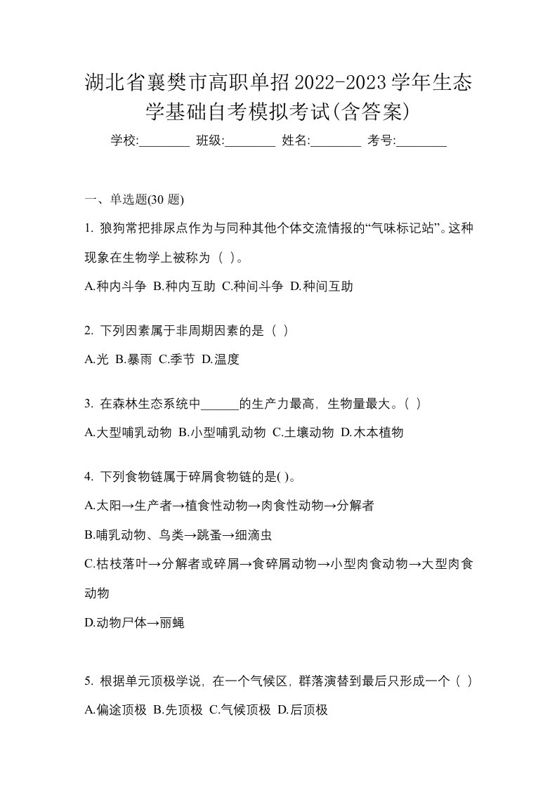 湖北省襄樊市高职单招2022-2023学年生态学基础自考模拟考试含答案