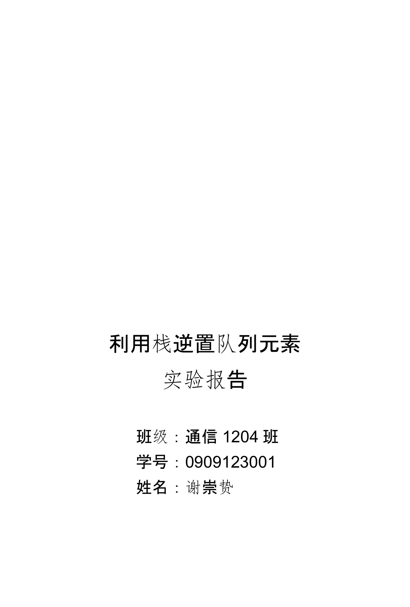 数据结构与算法实验——利用栈逆置队列元素