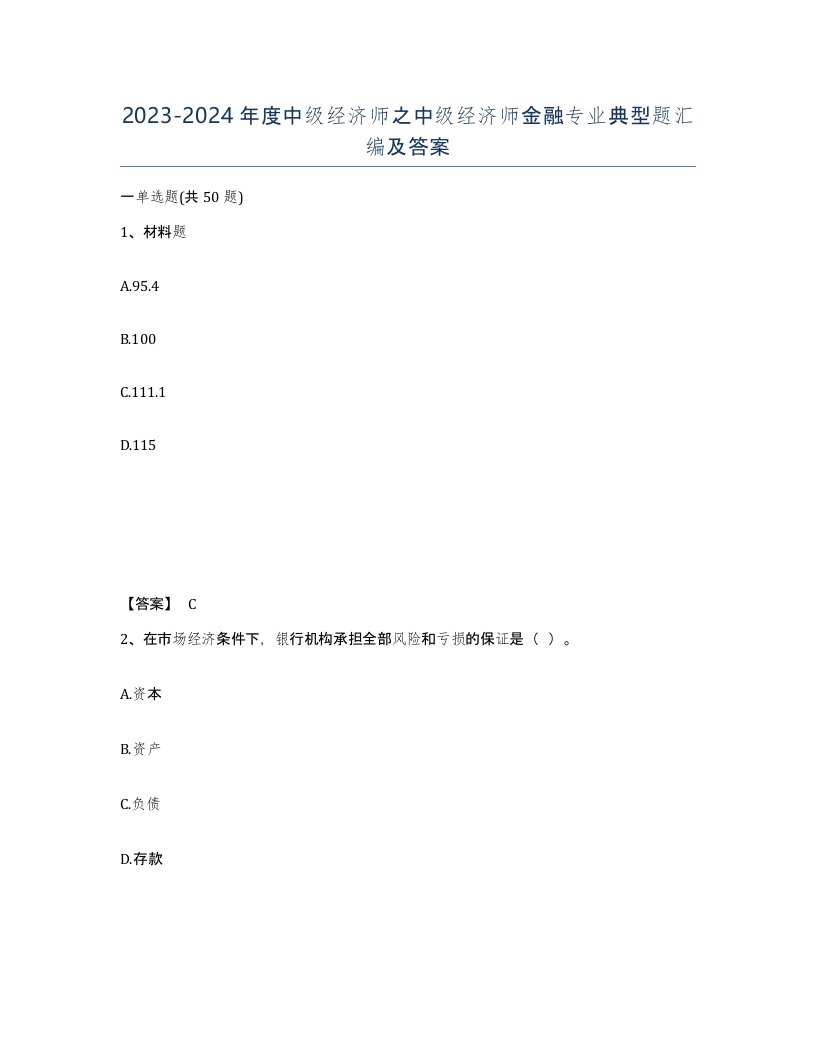 20232024年度中级经济师之中级经济师金融专业典型题汇编及答案