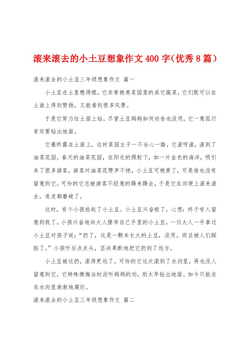 滚来滚去的小土豆想象作文400字（优秀8篇）