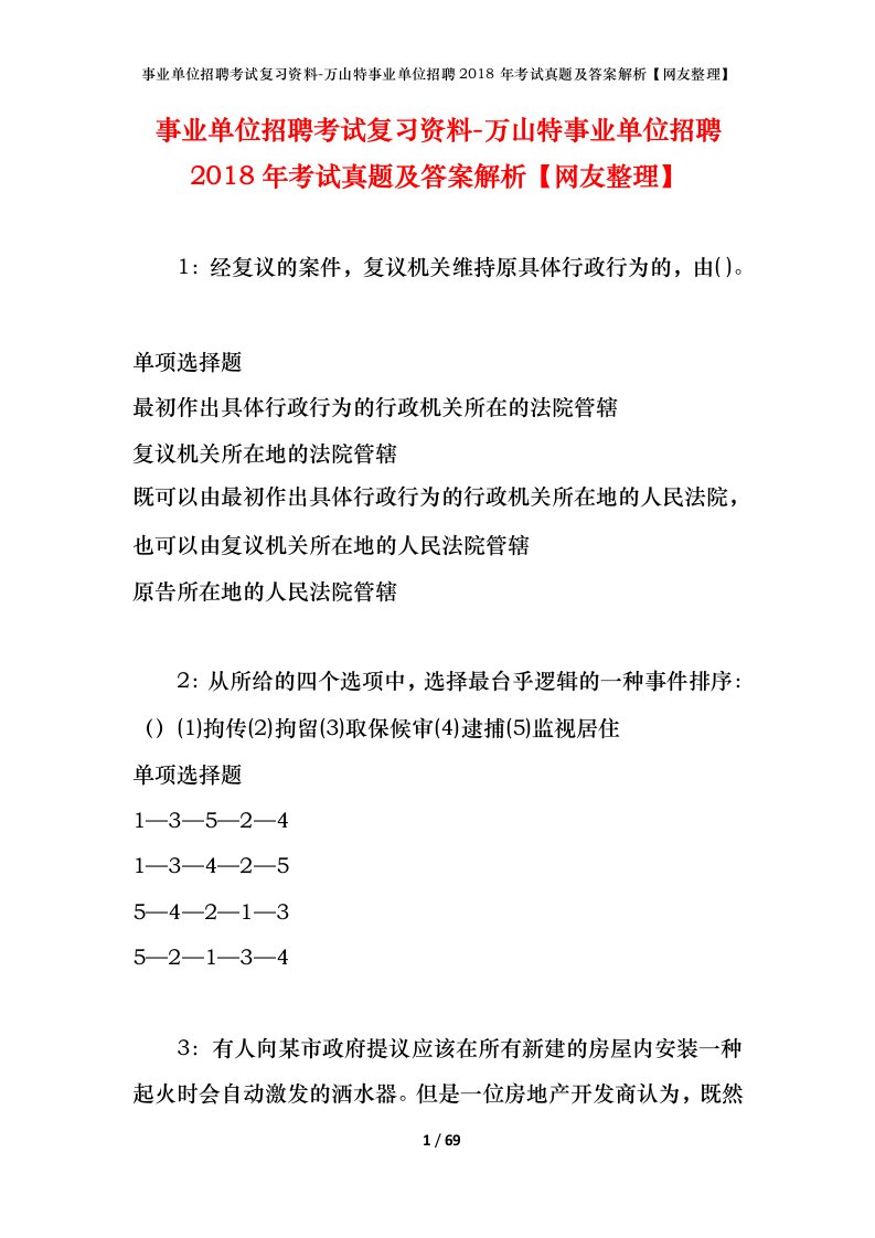 事业单位招聘考试复习资料-万山特事业单位招聘2018年考试真题及答案解析网友整理