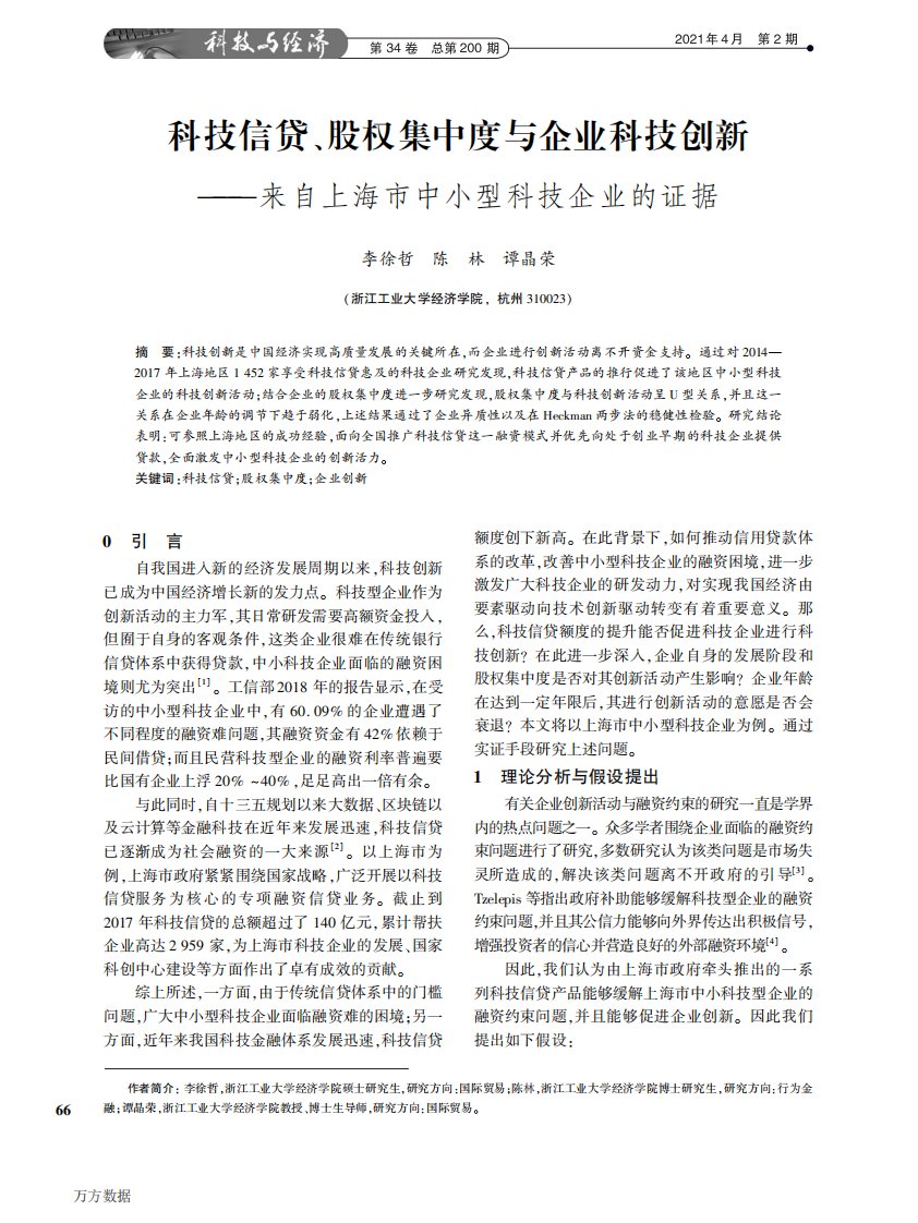 科技信贷、股权集中度与企业科技创新