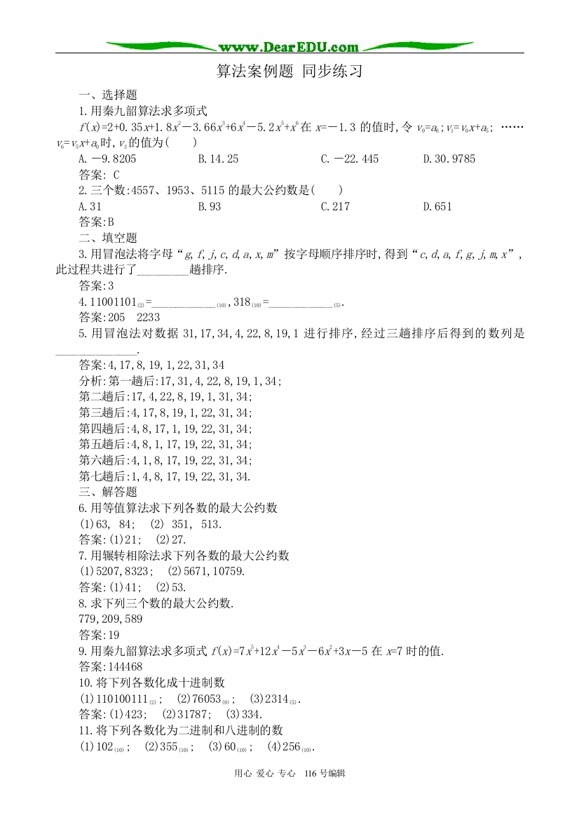 高中数学算法案例题同步练习