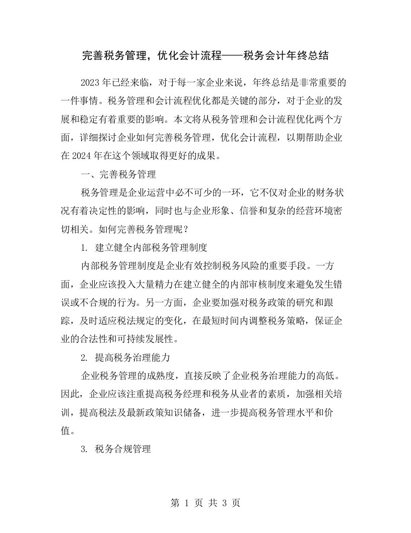 完善税务管理，优化会计流程——税务会计年终总结