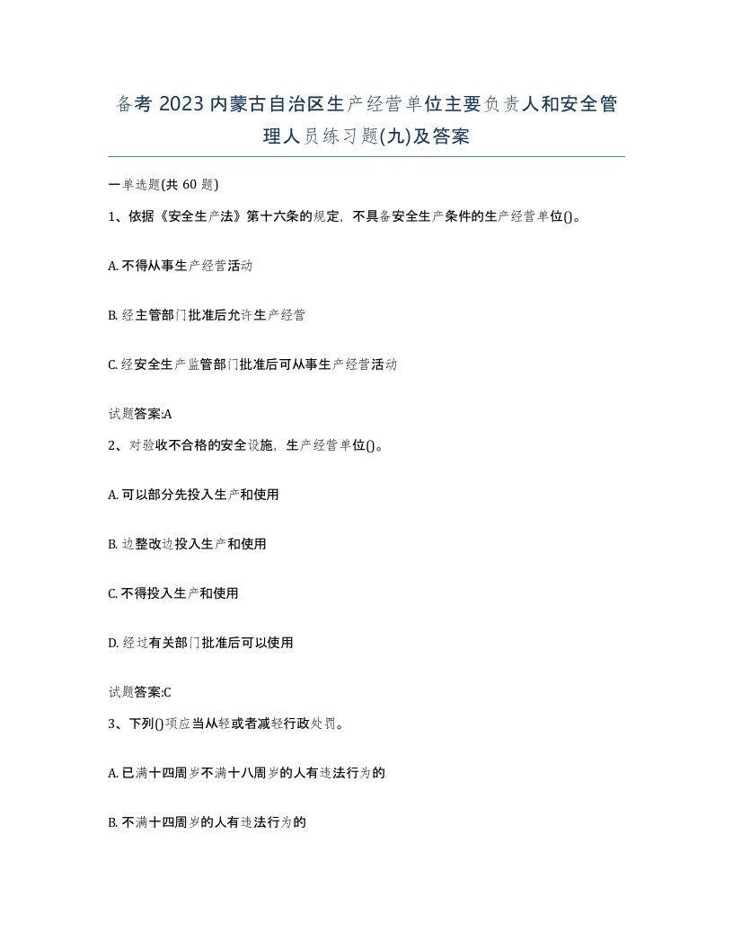 备考2023内蒙古自治区生产经营单位主要负责人和安全管理人员练习题九及答案