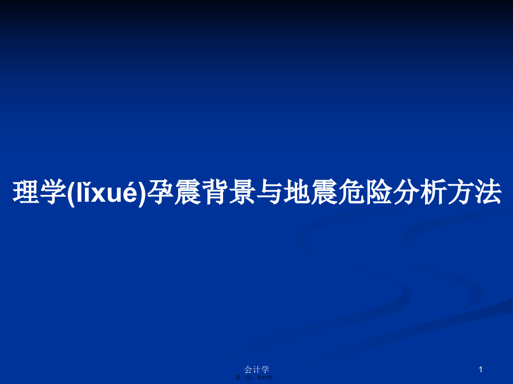 理学孕震背景与地震危险分析方法学习教案